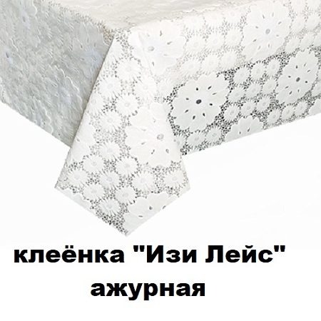 Клеенка ИЗИ ЛЕЙС ажурная