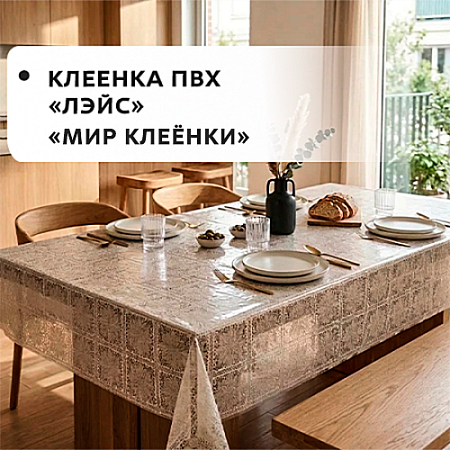 Клеенка ПВХ LACE