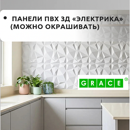 Панели ПВХ 3D ECLECTICA "GRACE" (можно окрашивать) 