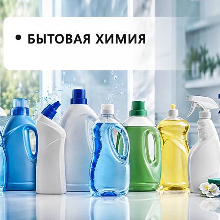 Бытовая химия