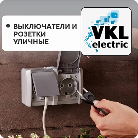 Выключатели и розетки уличные