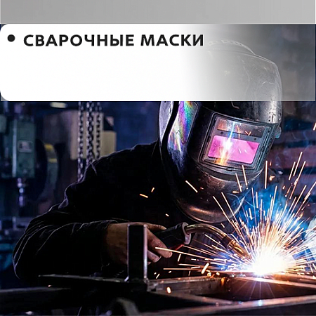 Маска сварщика