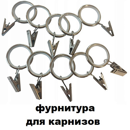 Фурнитура для карнизов