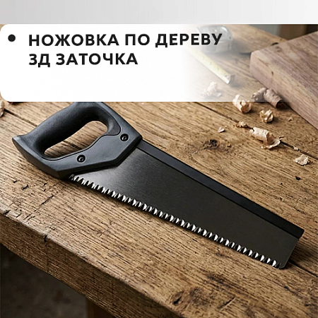 Ножовка по дереву 3D заточка