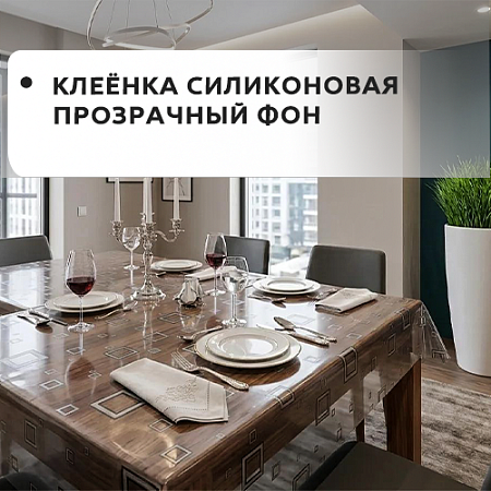 Клеенка Dekorelle силиконовая прозрачный фон Клеенка Dekorelle силиконовая прозрачный фон