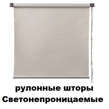 Рулонные шторы Светонепроницаемые