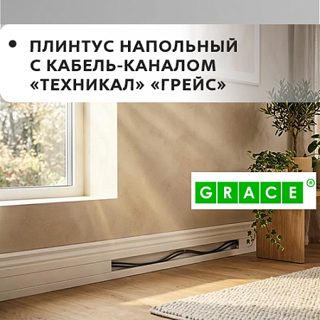 Плинтус напольный с кабель-каналом "Technical" ГРЕЙС Плинтус напольный с кабель-каналом "Technical" ГРЕЙС