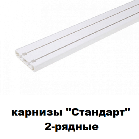 Карнизы "Стандарт" 2-рядные