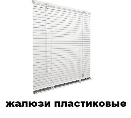 Жалюзи пластиковые Жалюзи пластиковые