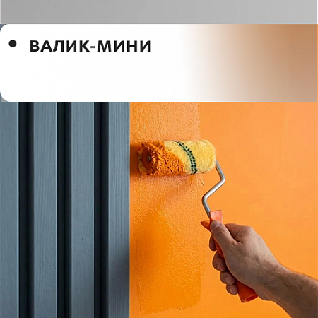 Мини-валик