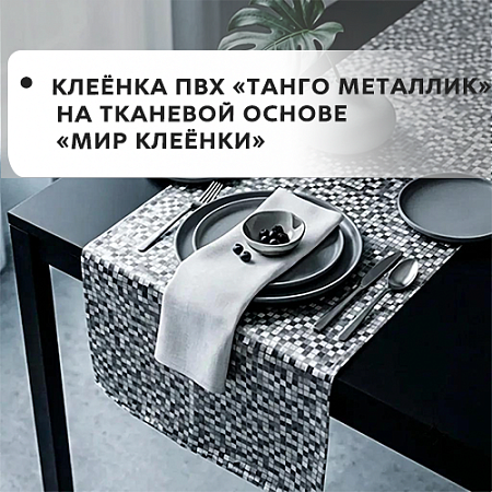 Клеенка ПВХ ТАНГО МЕТАЛЛИК на тканевой основе