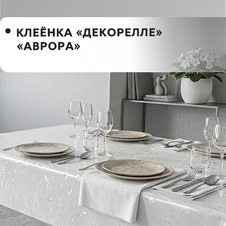 Клеенка Dekorelle Aurora Клеенка Dekorelle Aurora