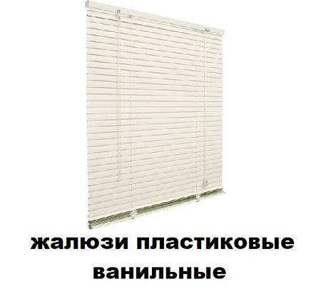 Жалюзи пластиковые ванильные