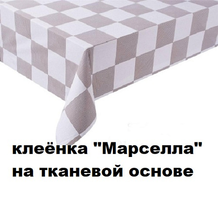 Клеенка МАРСЕЛЛА на тканевой основе