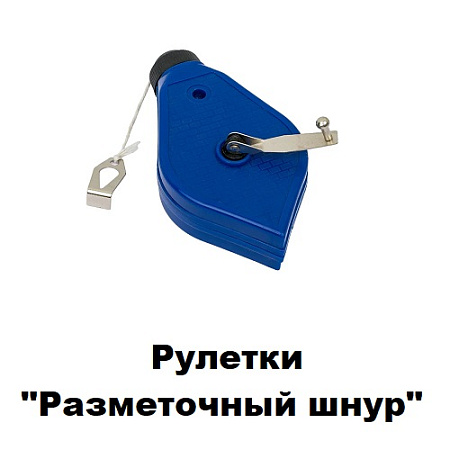 Рулетки "Разметочный шнур"