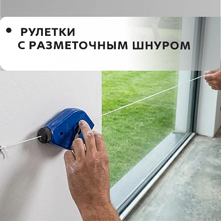 Рулетки "Разметочный шнур"