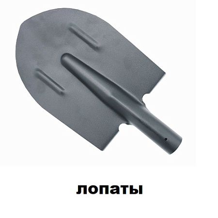 ON Лопаты