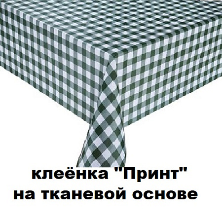 Клеенка ПРИНТ на тканевой основе