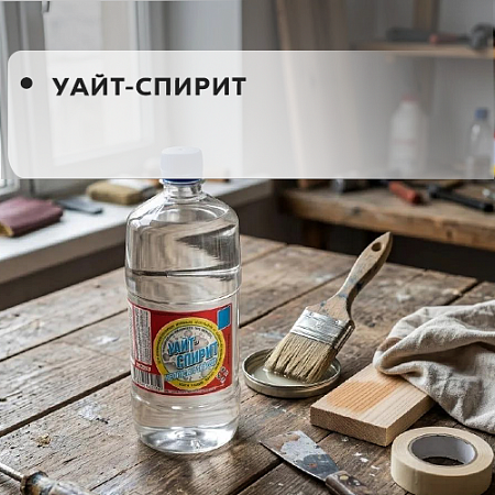 Уайт-спирит