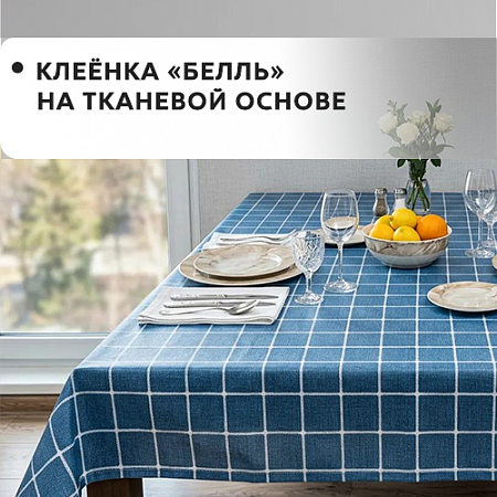 Клеенка БЕЛЛЬ на тканевой основе
