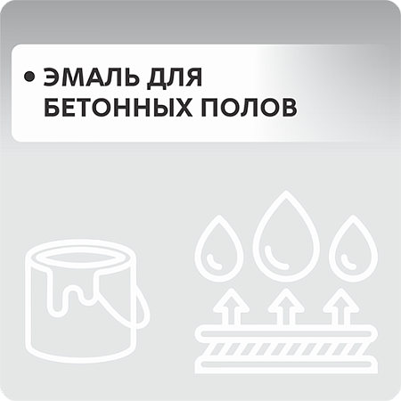 Эмаль для бетонных полов