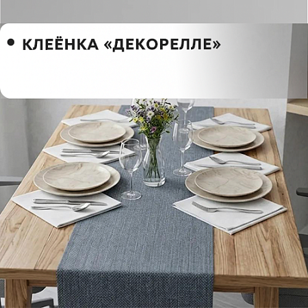 Клеенка Dekorelle