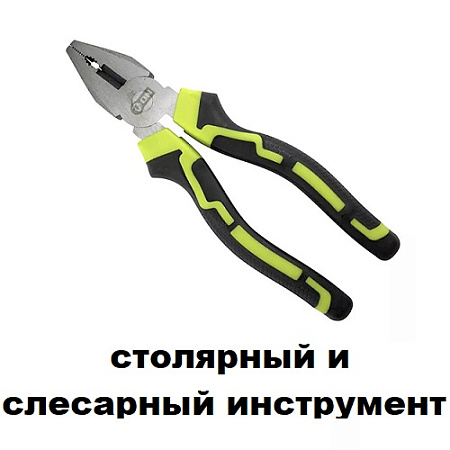 Столярный и слесарный инструмент
