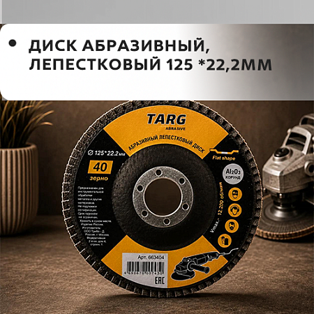 Диск абразивный лепестковый 125х22.2мм "Targ"