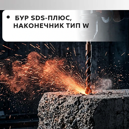 Бур SDS-плюс, наконечник тип W