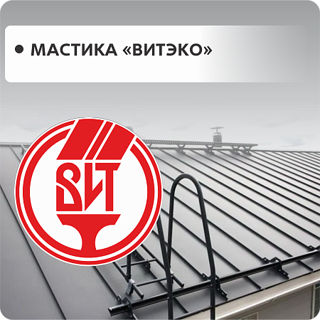 Мастики ВИТЕКО