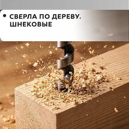 По дереву шнековое