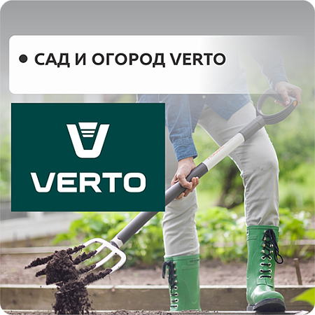 Сад и Огород VERTO Сад и Огород VERTO