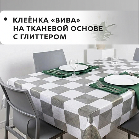 Клеенка VIVA на тканевой основе с глиттером