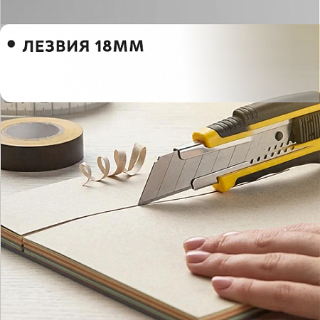 Лезвия 18мм