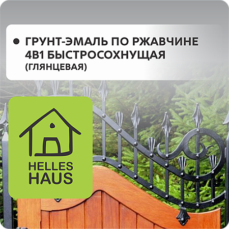Грунт-эмаль по ржавчине "HELLES HAUS" 4в1 быстросохнущая (глянцевая) Грунт-эмаль по ржавчине "HELLES HAUS" 4в1 быстросохнущая (глянцевая)