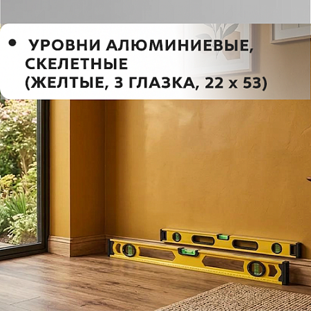 Уровни алюминий, скелетные желтые, 3 глазка 22х53