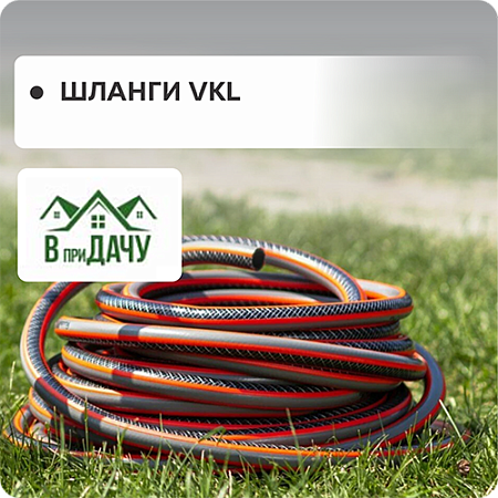 Шланги VKL