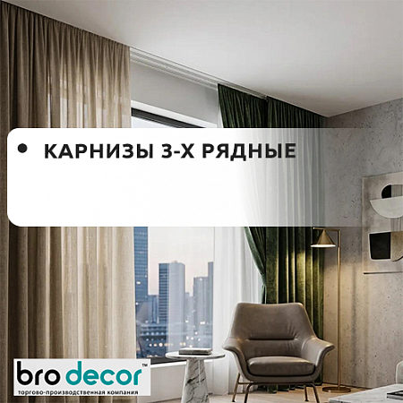 Карниз потолочный 3-рядный "Бро Декор" Карниз потолочный 3-рядный "Бро Декор"