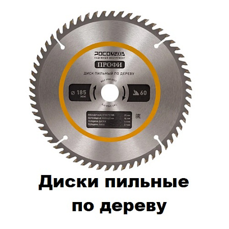 Диски пильные по дереву