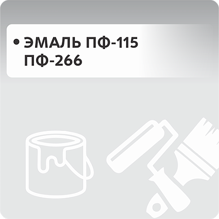 Эмаль ПФ-115 и ПФ-266
