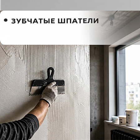 Шпатели зубчатые