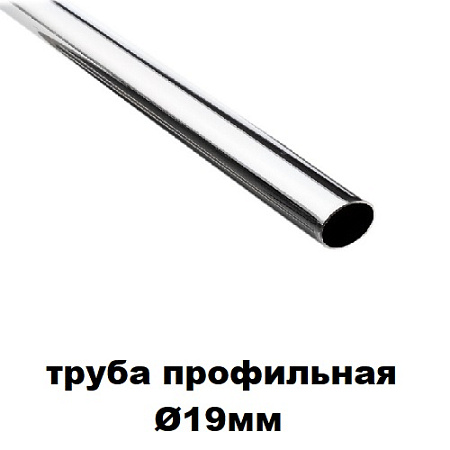 Труба Профильная Ø19мм