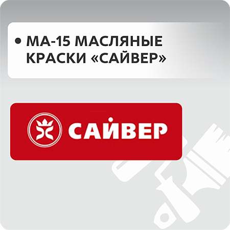 МА-15 Масляные краски "Сайвер"