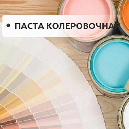 Паста колеровочная Паста колеровочная