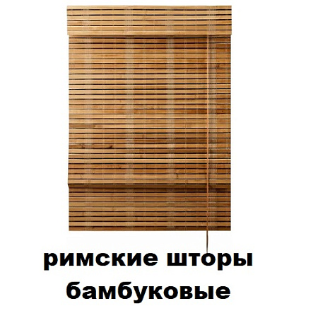 Римские шторы бамбуковые