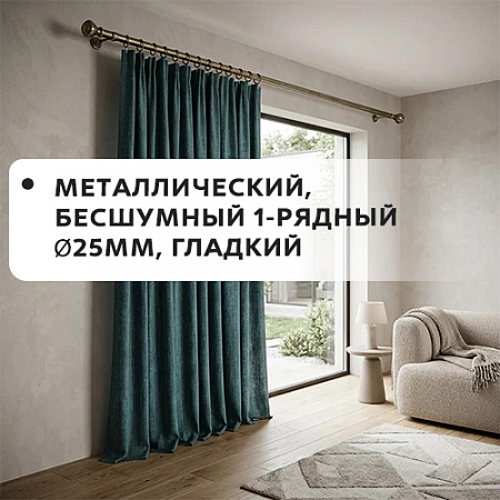 Карниз металлический бесшум, 1-рядн. Ø25мм, гладкий