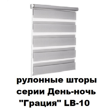 Шторы рулонные серии День-ночь "Грация" LB-10 (ткань по типу зебра)