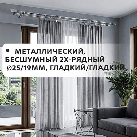 Карниз металлический бесшум, 2-рядн. Ø25/19мм, гладкий/гладкий