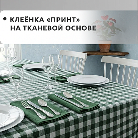 Клеенка ПРИНТ на тканевой основе
