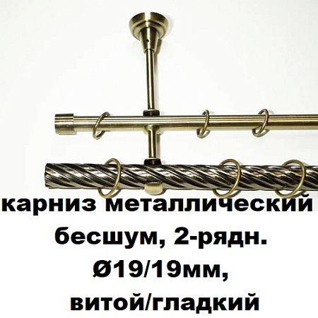 Карниз металлический бесшум, 2-рядн. Ø19/19мм, витой/гладкий
